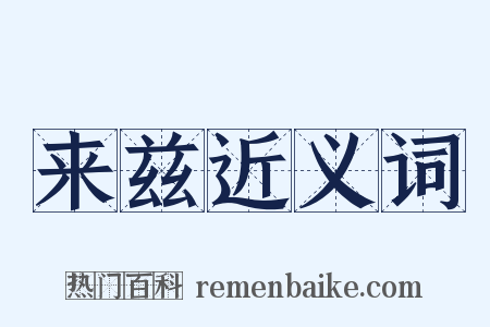 来兹近义词是什么意思的图片
